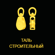 Таль будівельний