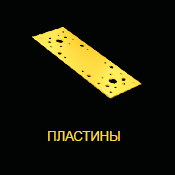 Пластини