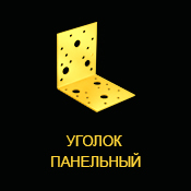 Кутник панельний