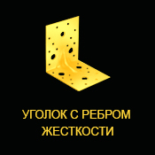 Кутник з ребром жорсткості