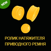 Ролик натяжителя приводного ременя