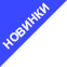 Новинки